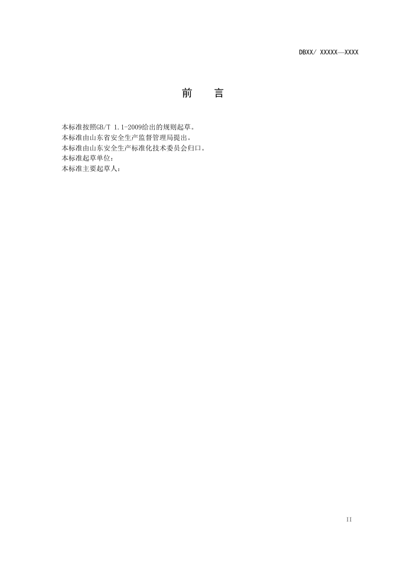化工隐患排查治理体系细则.docx 第3页