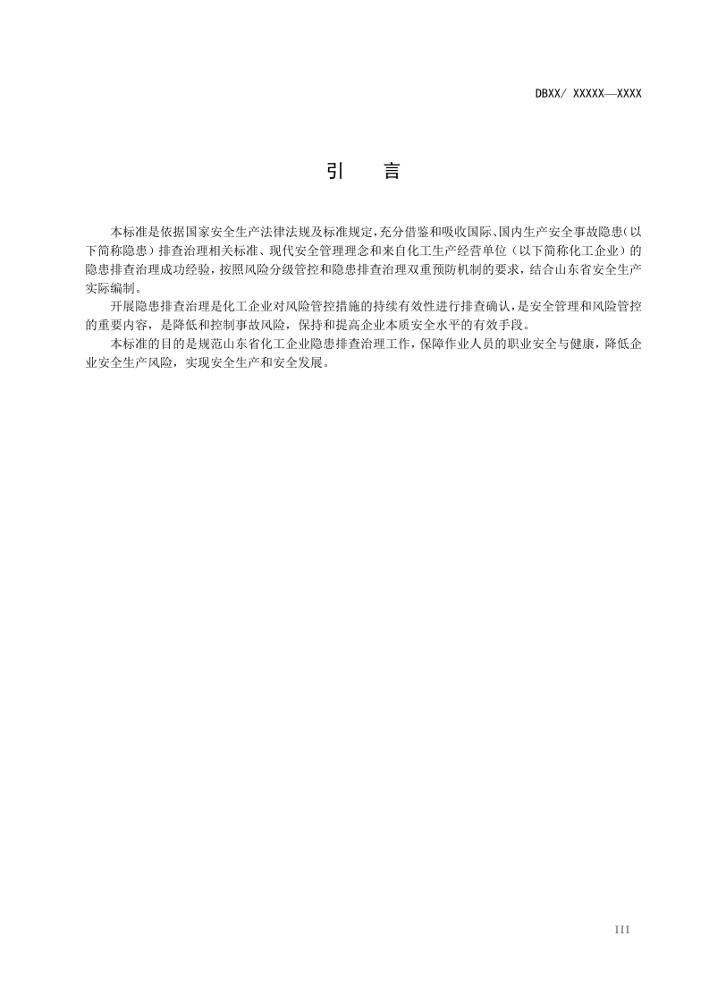 化工隐患排查治理体系细则.docx 第4页