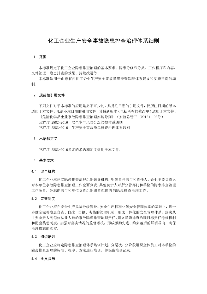 化工隐患排查治理体系细则.docx 第5页