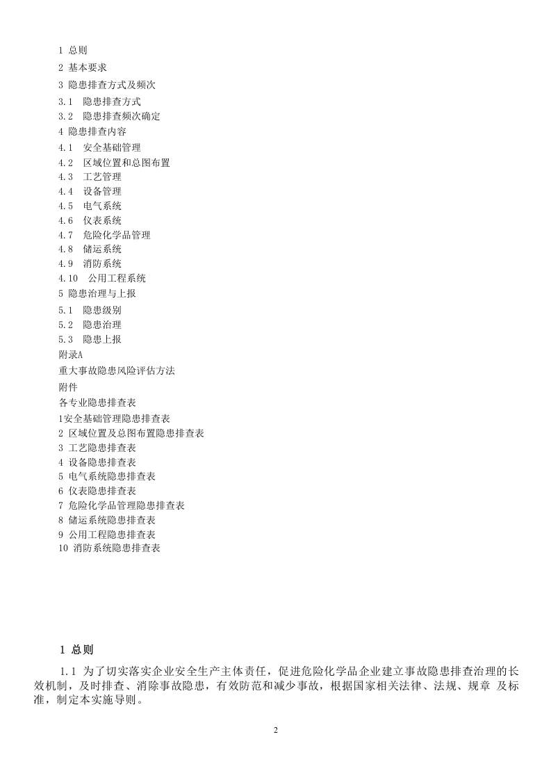 危险化学品企业事故隐患排查治理实施导则.doc 第2页