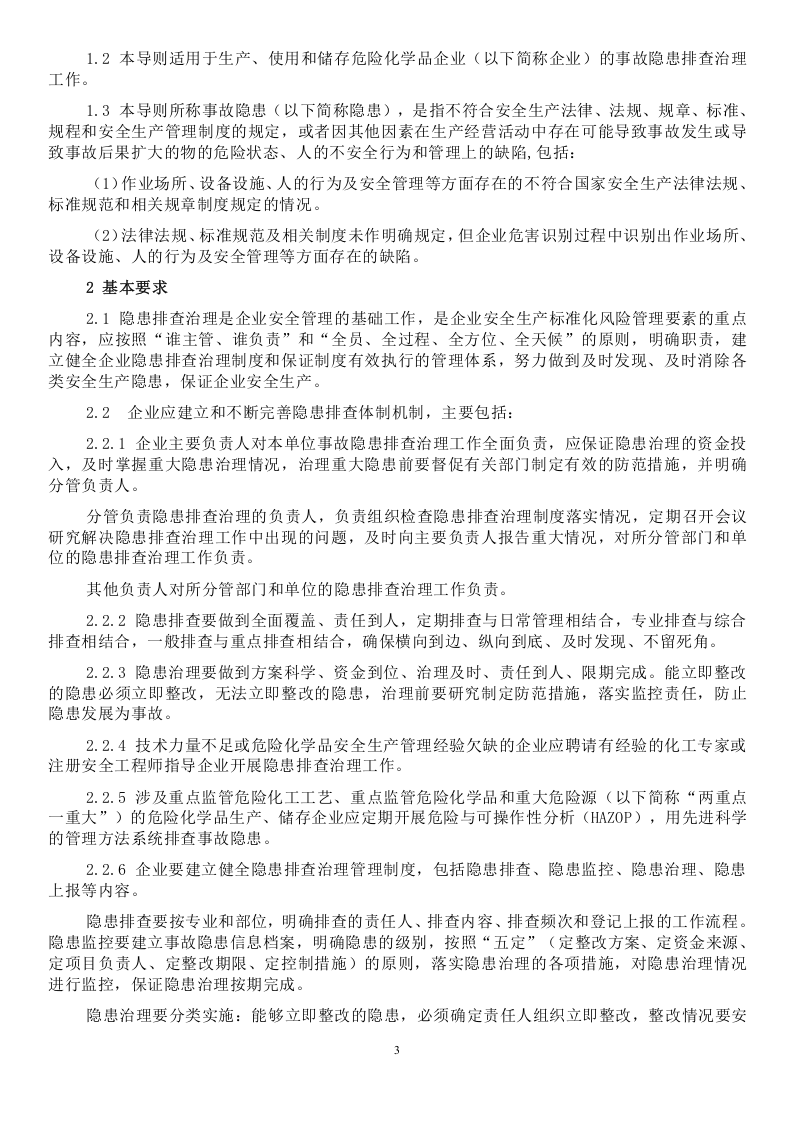危险化学品企业事故隐患排查治理实施导则.doc 第3页
