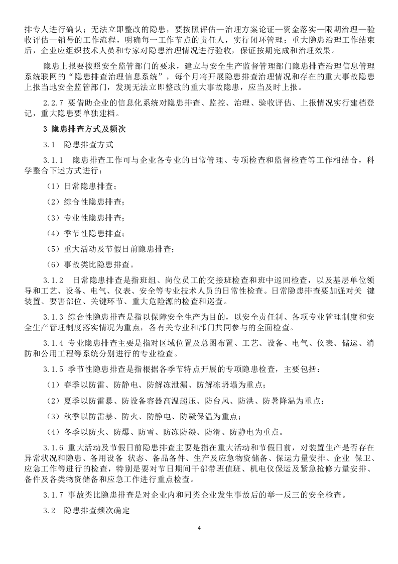 危险化学品企业事故隐患排查治理实施导则.doc 第4页