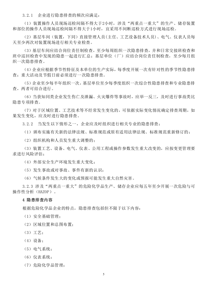 危险化学品企业事故隐患排查治理实施导则.doc 第5页