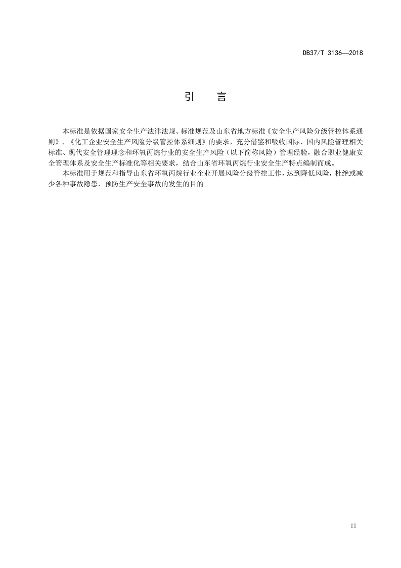 环氧丙烷行业企业安全生产风险分级管控体系实施指南.doc 第3页
