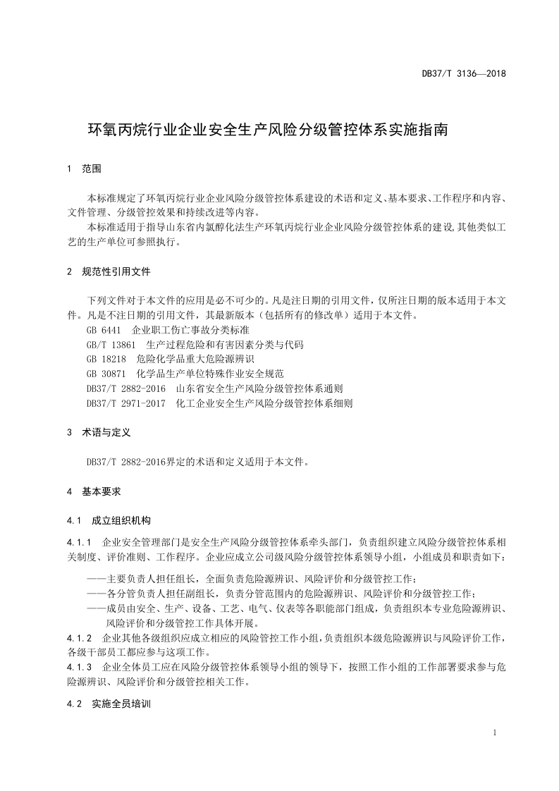 环氧丙烷行业企业安全生产风险分级管控体系实施指南.doc 第4页