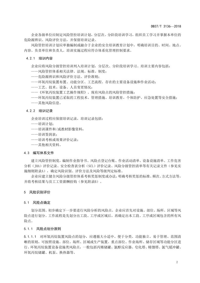环氧丙烷行业企业安全生产风险分级管控体系实施指南.doc 第5页