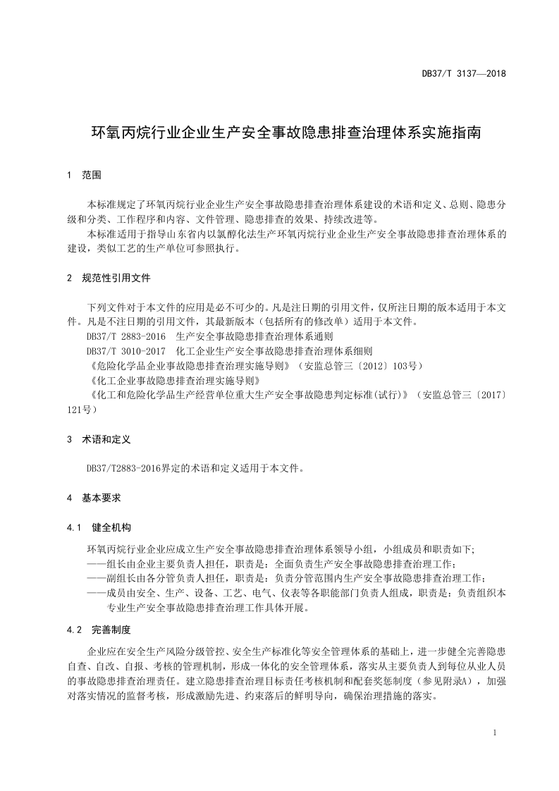 环氧丙烷行业企业生产安全事故隐患排查治理体系实施指南.doc 第4页