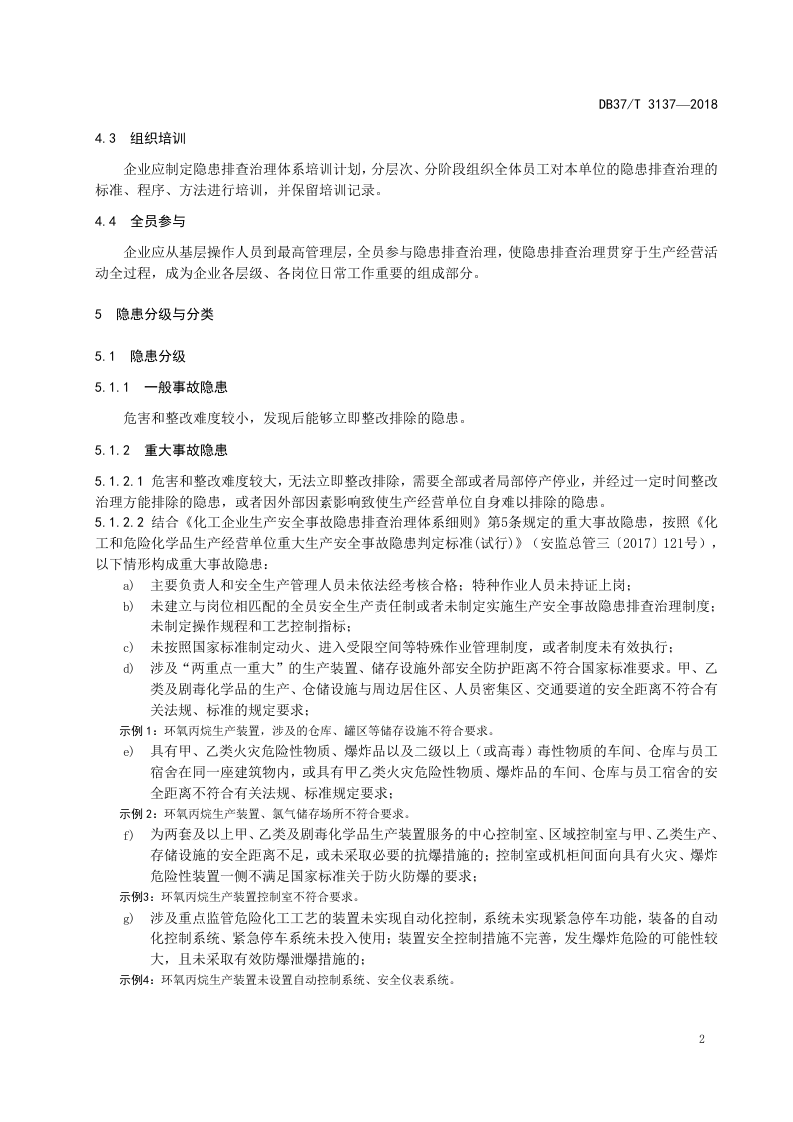 环氧丙烷行业企业生产安全事故隐患排查治理体系实施指南.doc 第5页
