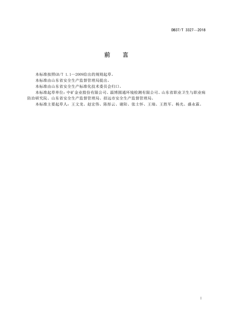 黄金采选企业职业病危害风险分级管控体系实施指南.doc 第2页