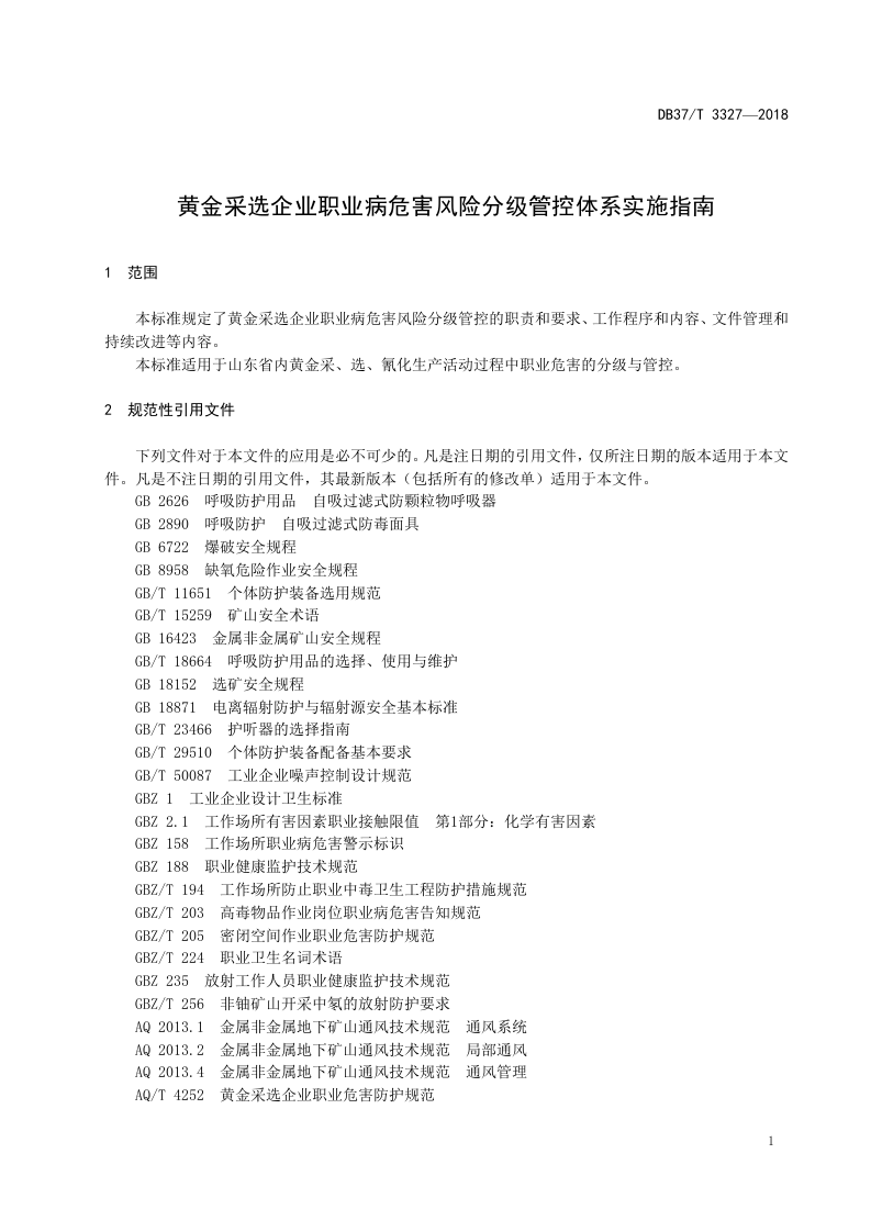 黄金采选企业职业病危害风险分级管控体系实施指南.doc 第3页