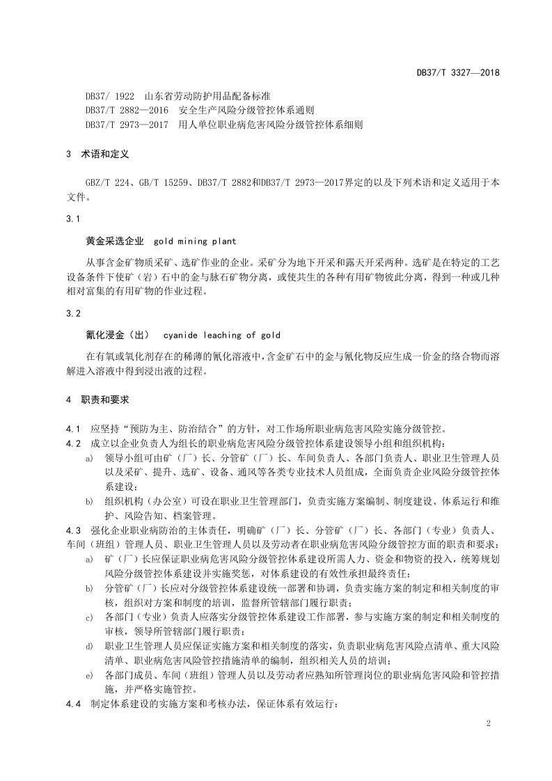 黄金采选企业职业病危害风险分级管控体系实施指南.doc 第4页