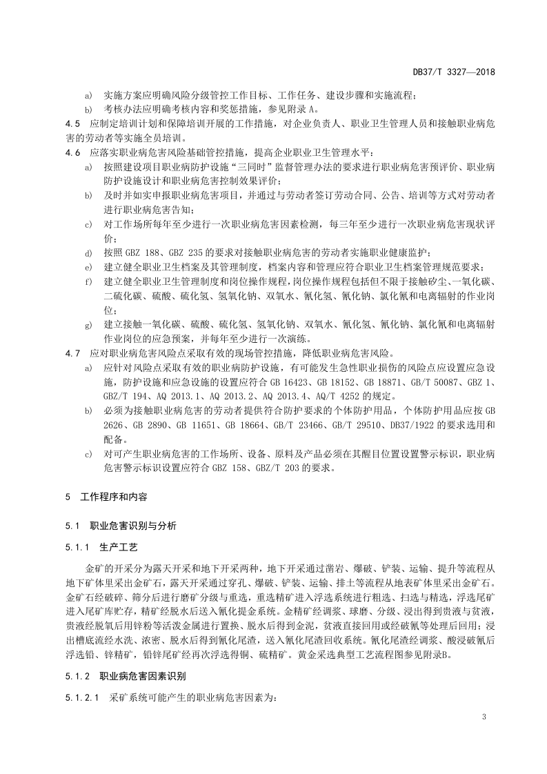 黄金采选企业职业病危害风险分级管控体系实施指南.doc 第5页