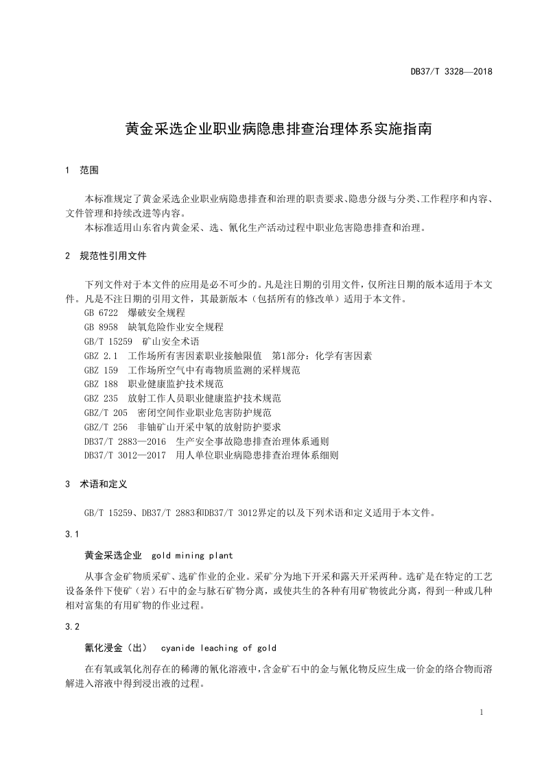 黄金采选企业职业病隐患排查治理体系实施指南.doc 第3页