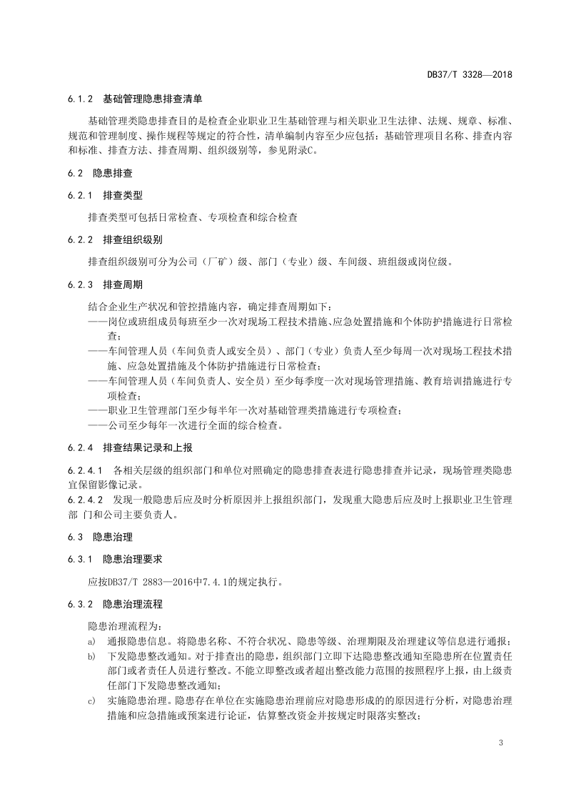 黄金采选企业职业病隐患排查治理体系实施指南.doc 第5页