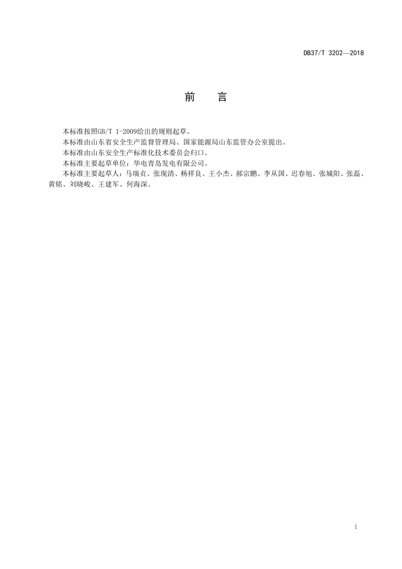 火力发电企业安全生产风险分级管控体系实施指南.doc 第2页