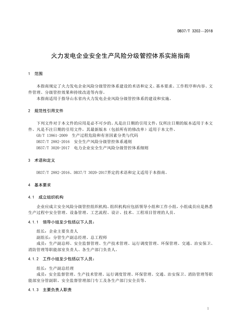 火力发电企业安全生产风险分级管控体系实施指南.doc 第4页