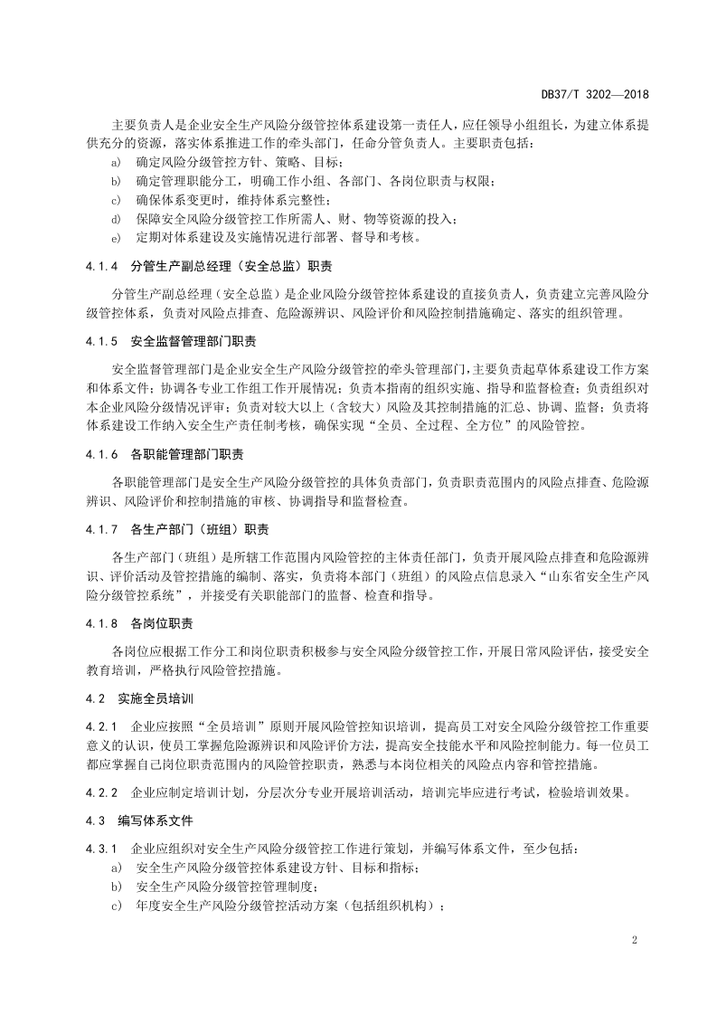 火力发电企业安全生产风险分级管控体系实施指南.doc 第5页