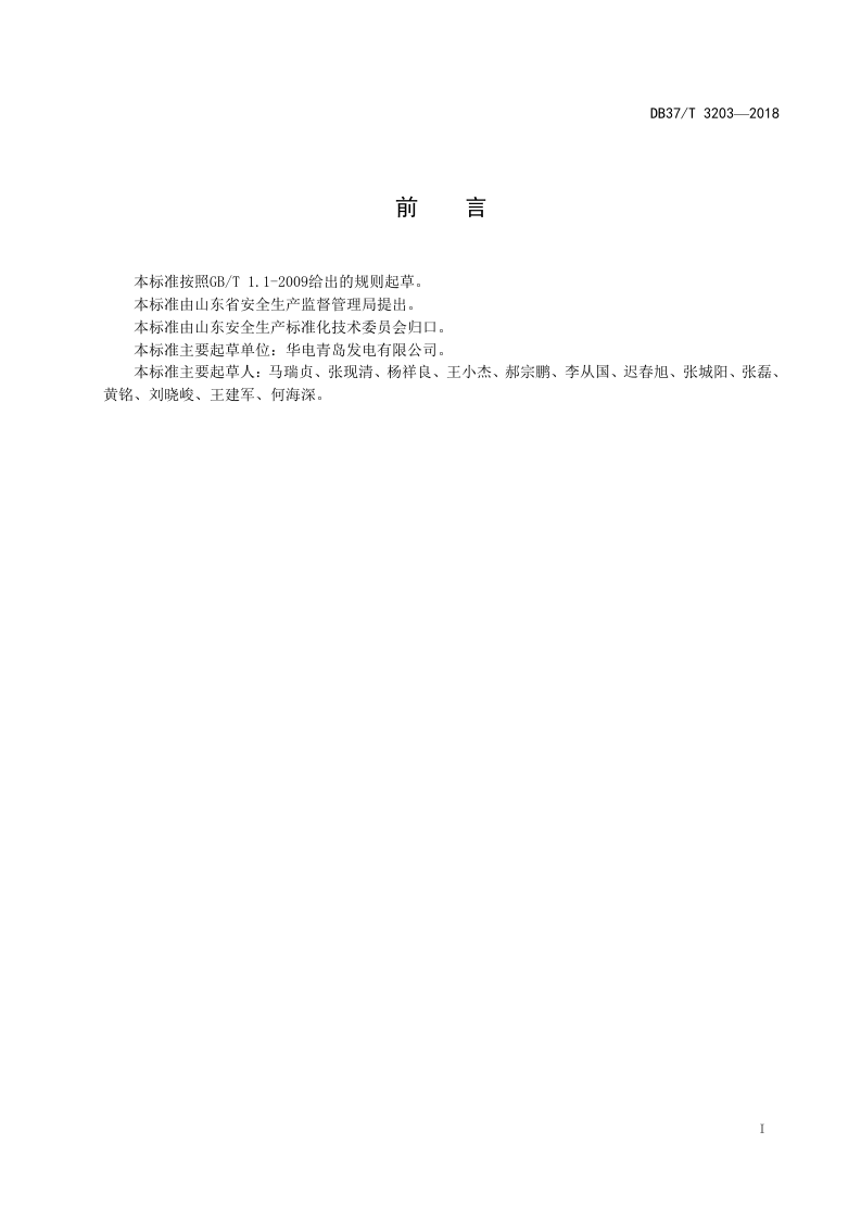 火力发电企业生产安全事故隐患排查治理体系实施指南.doc 第2页