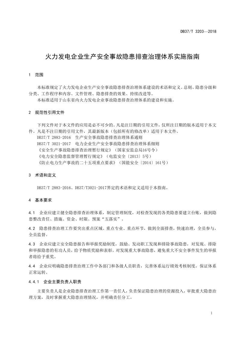 火力发电企业生产安全事故隐患排查治理体系实施指南.doc 第4页