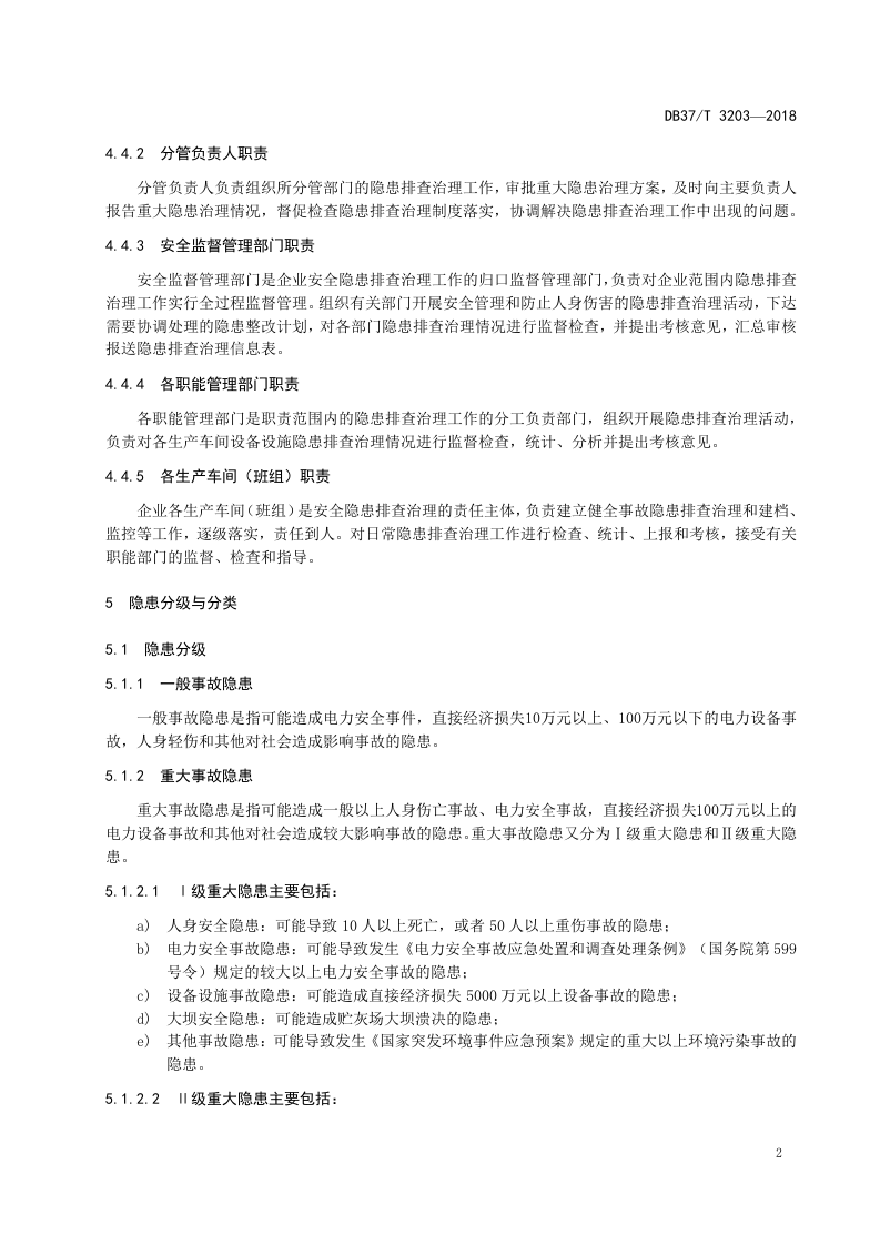 火力发电企业生产安全事故隐患排查治理体系实施指南.doc 第5页