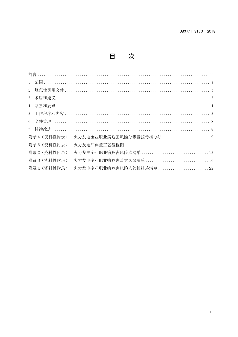 火力发电企业职业病危害风险分级管控体系实施指南.doc 第3页