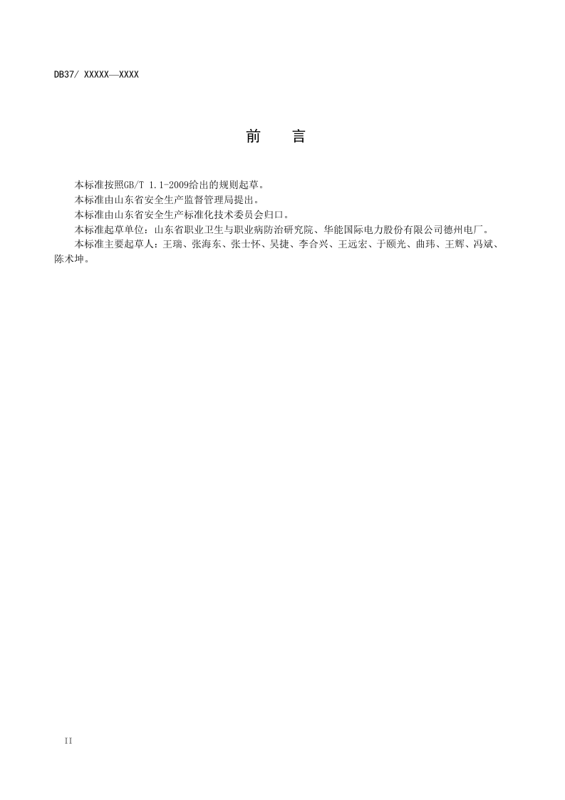 火力发电企业职业病危害风险分级管控体系实施指南.doc 第4页