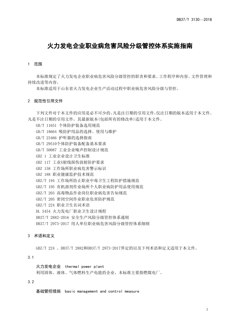 火力发电企业职业病危害风险分级管控体系实施指南.doc 第5页