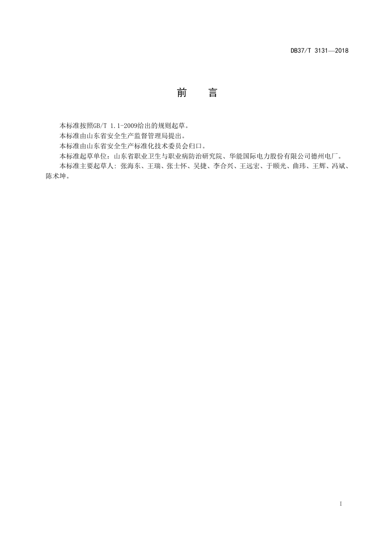 火力发电企业职业病隐患排查治理体系实施指南.doc 第2页