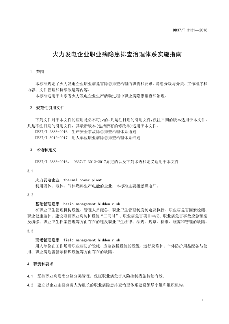 火力发电企业职业病隐患排查治理体系实施指南.doc 第3页