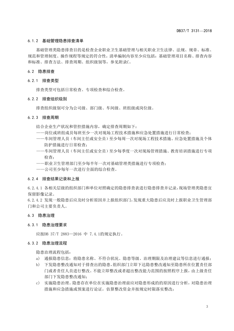 火力发电企业职业病隐患排查治理体系实施指南.doc 第5页