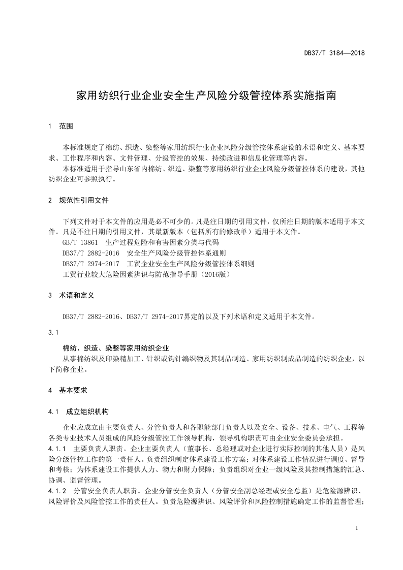 家用纺织行业企业安全生产风险分级管控体系实施指南.doc 第4页