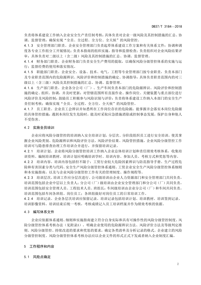家用纺织行业企业安全生产风险分级管控体系实施指南.doc 第5页