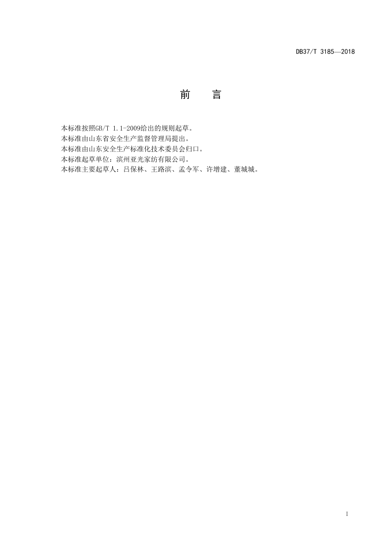 家用纺织行业企业生产安全事故隐患排查治理体系实施指南.doc 第2页