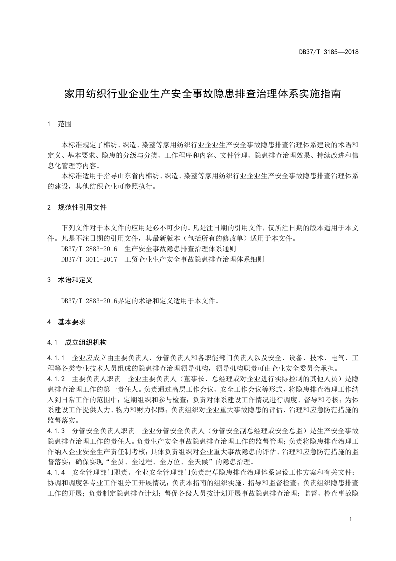 家用纺织行业企业生产安全事故隐患排查治理体系实施指南.doc 第4页