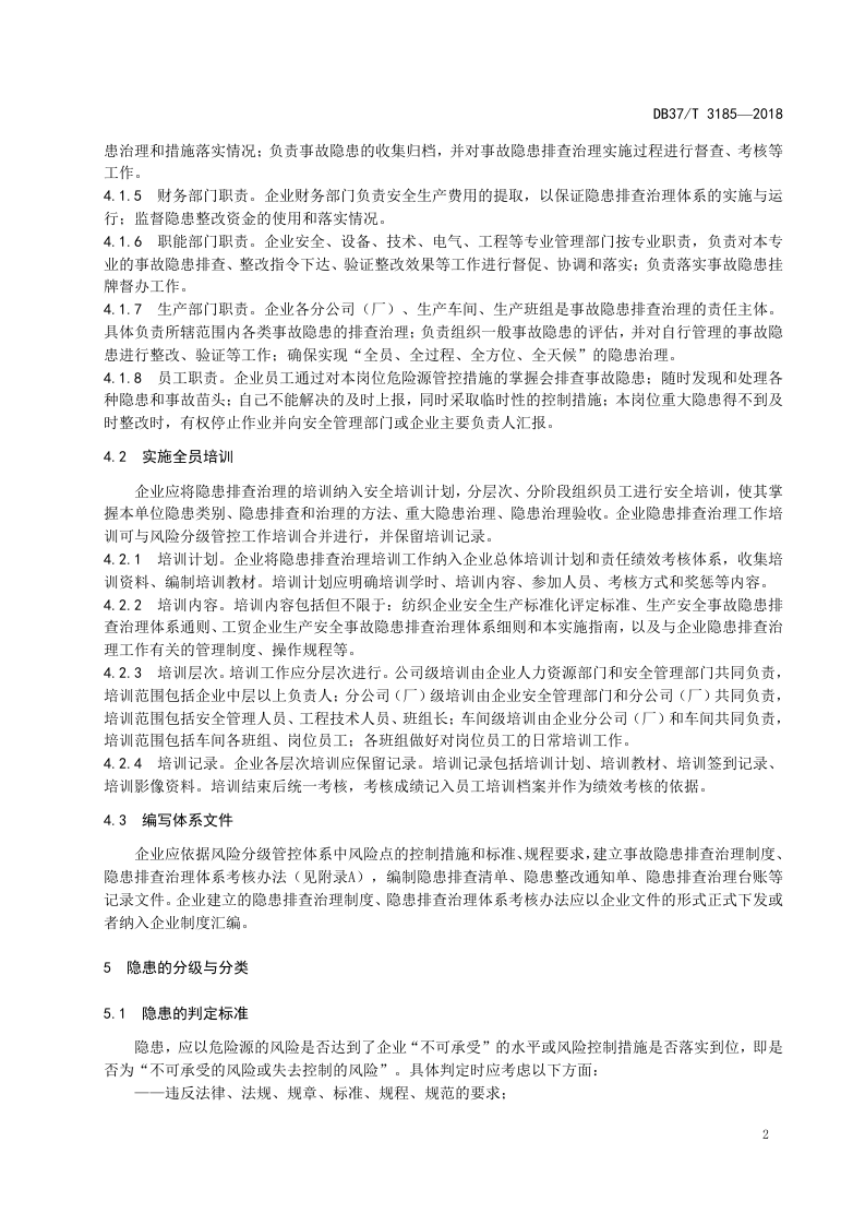 家用纺织行业企业生产安全事故隐患排查治理体系实施指南.doc 第5页