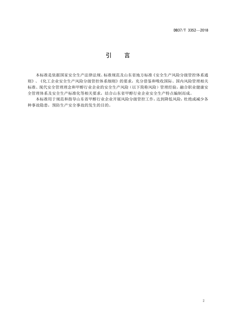甲醇行业企业安全生产风险分级管控体系实施指南.doc 第3页