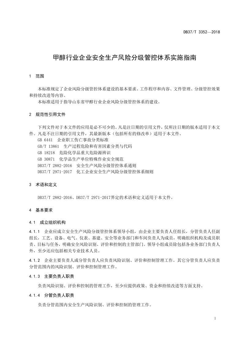 甲醇行业企业安全生产风险分级管控体系实施指南.doc 第4页