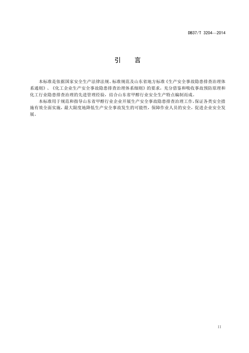甲醇行业企业隐患排查治理体系实施指南.doc 第3页