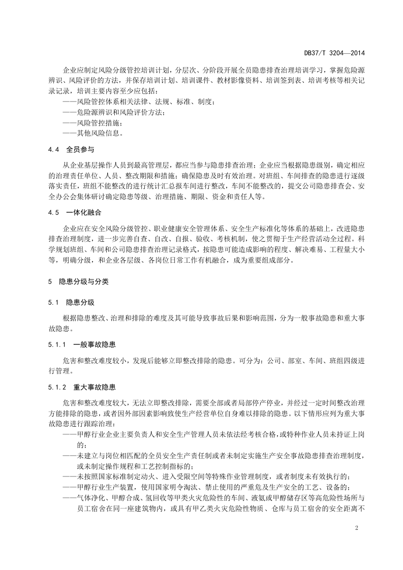 甲醇行业企业隐患排查治理体系实施指南.doc 第5页