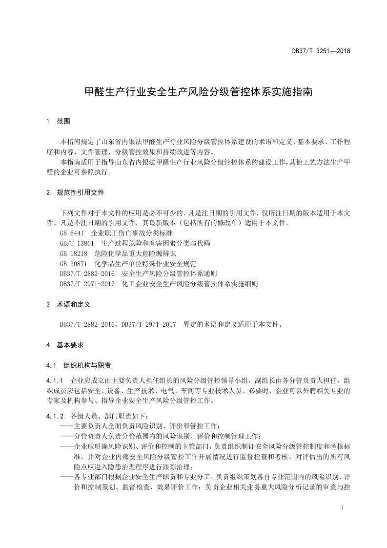甲醛生产行业企业风险分级管控体系实施指南.doc 第4页
