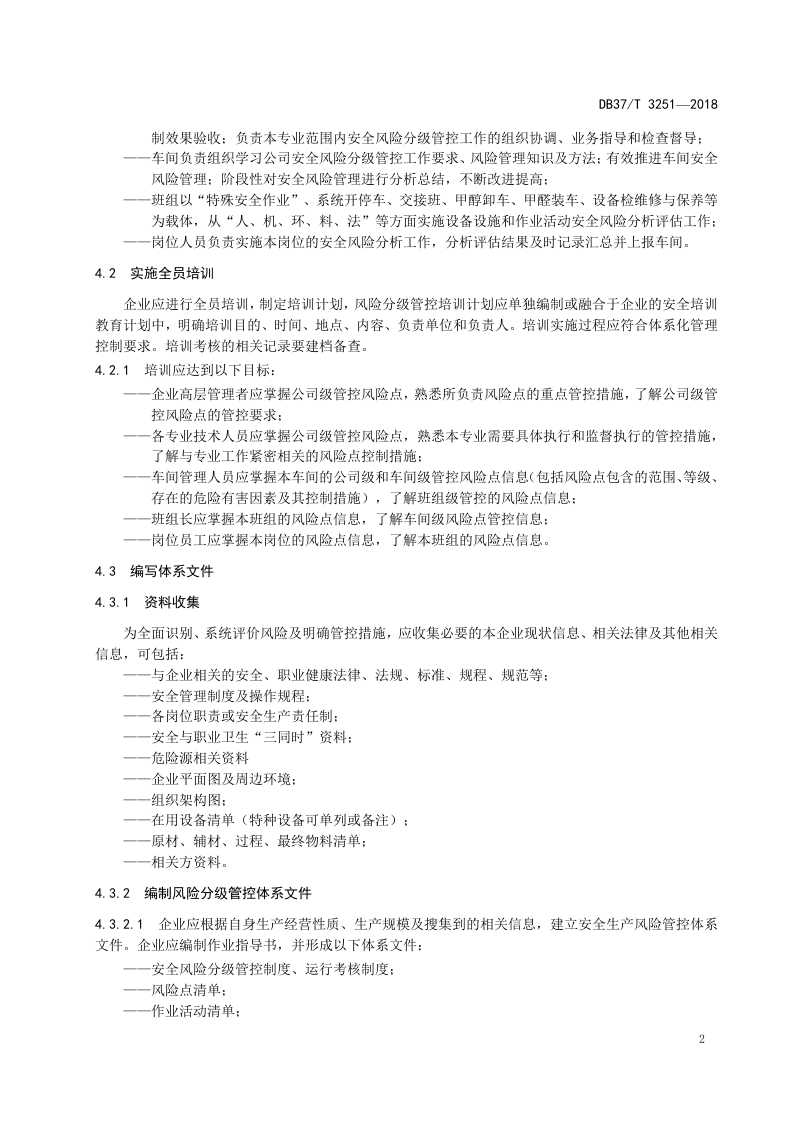 甲醛生产行业企业风险分级管控体系实施指南.doc 第5页