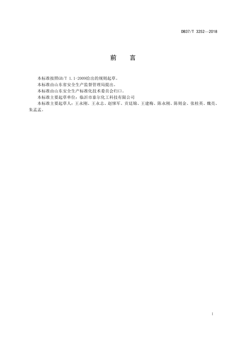 甲醛生产行业企业生产安全事故隐患排查治理体系实施指南.doc 第2页