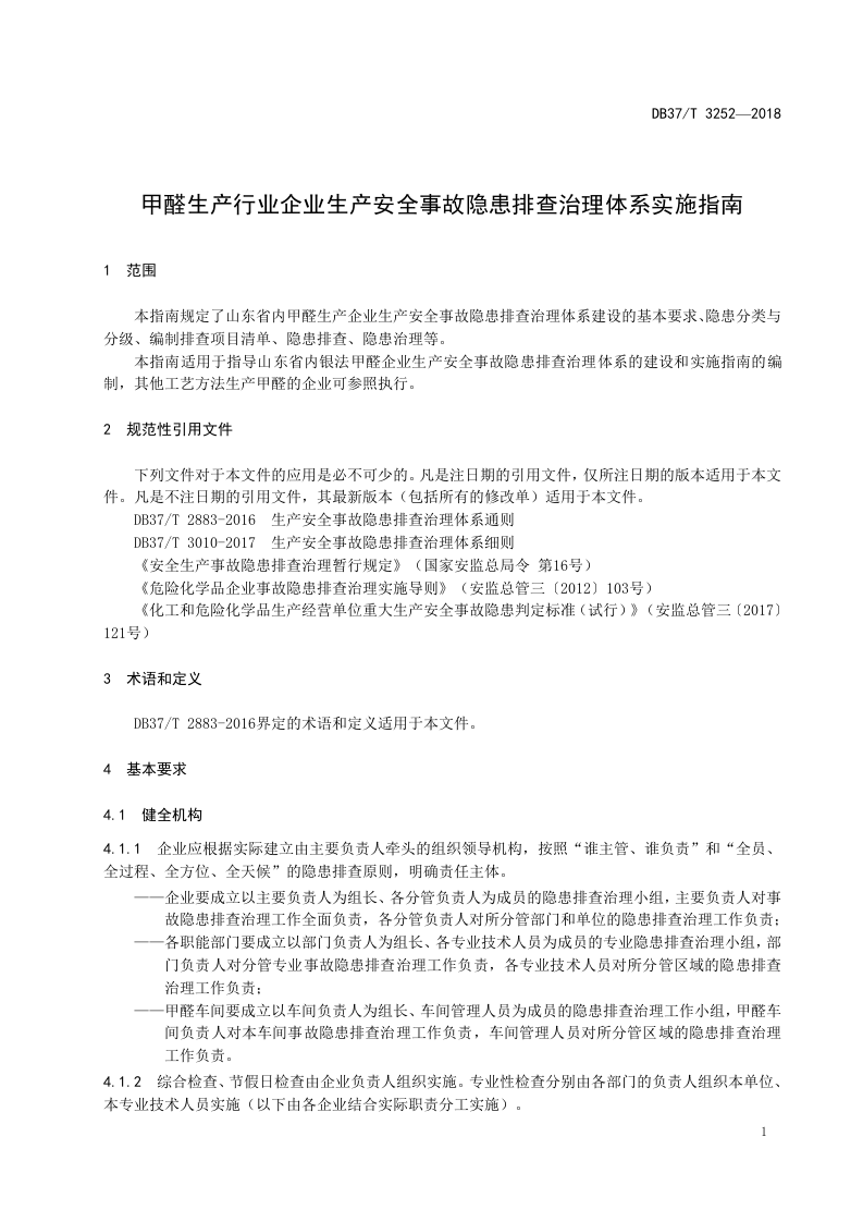 甲醛生产行业企业生产安全事故隐患排查治理体系实施指南.doc 第4页