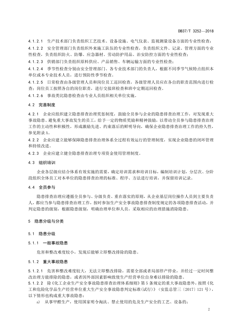 甲醛生产行业企业生产安全事故隐患排查治理体系实施指南.doc 第5页