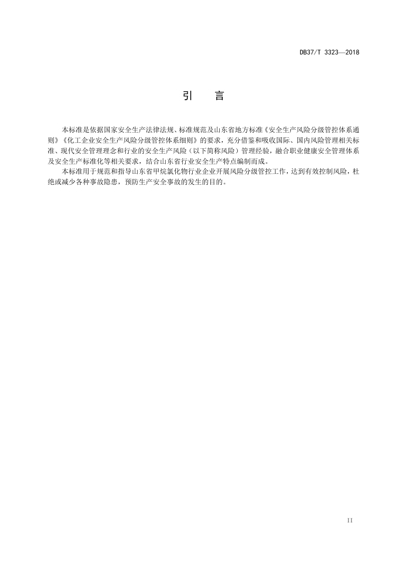 甲烷氯化物行业企业安全生产风险分级管控体系实施指南.doc 第3页