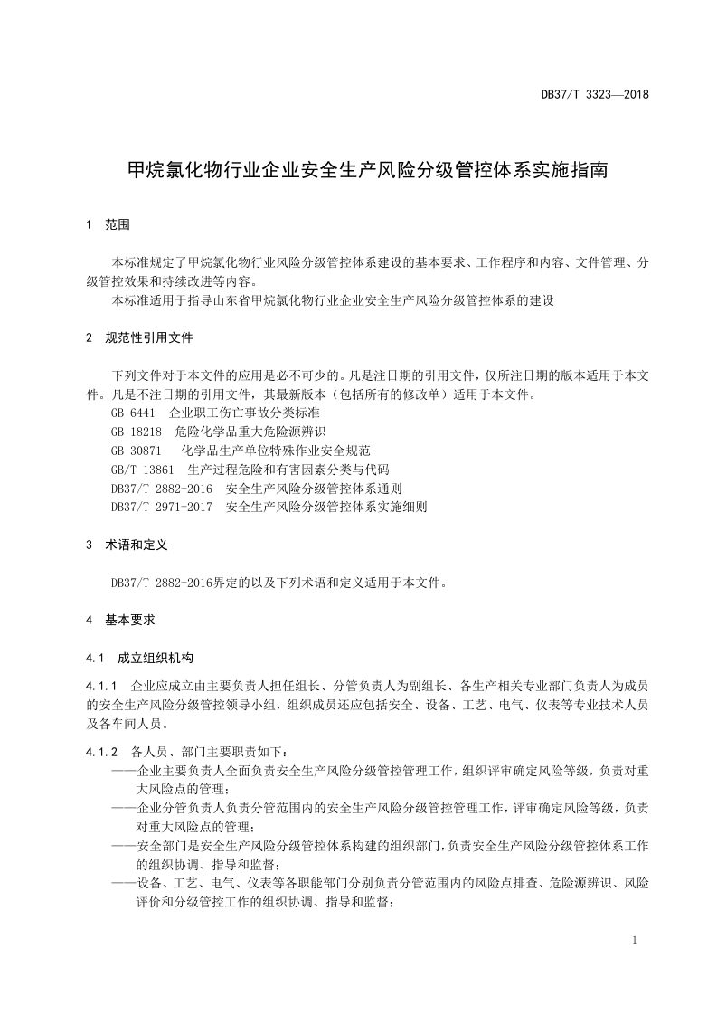 甲烷氯化物行业企业安全生产风险分级管控体系实施指南.doc 第4页