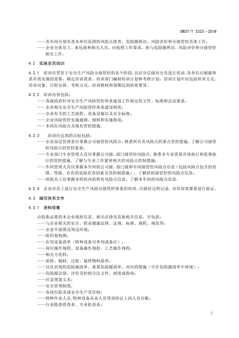 甲烷氯化物行业企业安全生产风险分级管控体系实施指南.doc 第5页