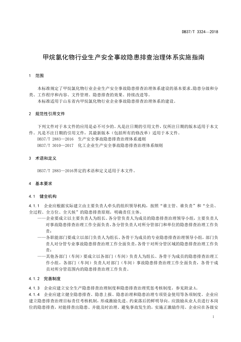甲烷氯化物行业生产安全事故隐患排查治理体系实施指南.doc 第4页