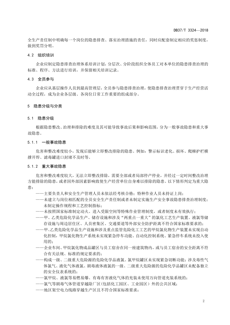 甲烷氯化物行业生产安全事故隐患排查治理体系实施指南.doc 第5页