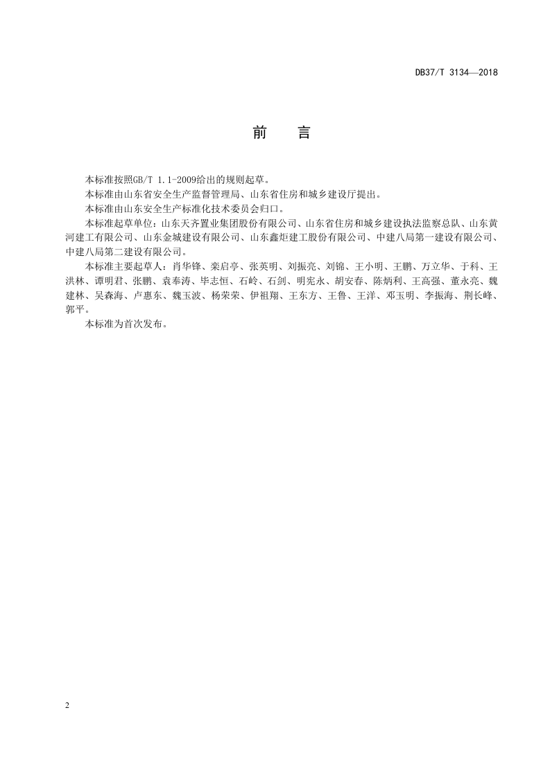 建筑施工企业安全生产风险分级管控体系实施指南.doc 第4页